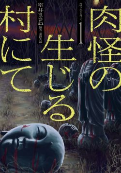 肉怪の生じる村にて （1）