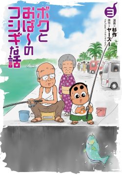 ボクとおば～のフシギな話 （3）