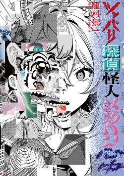 『ツッパリ探偵怪人メルヘン心中』7月31日　発売