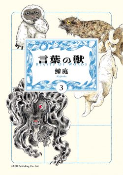 言葉の獣 （3）