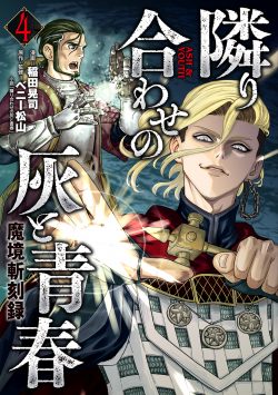 魔境斬刻録 隣り合わせの灰と青春 （4）