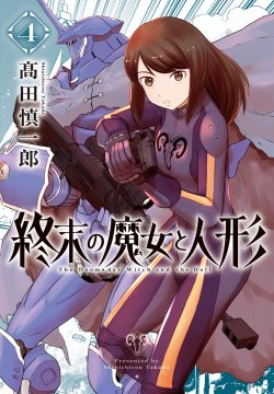 終末の魔女と人形 （4）