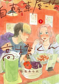 自転車屋さんの高橋くん （9）