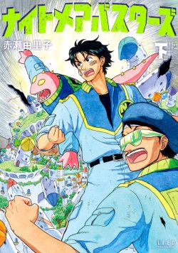 ナイトメアバスターズ （下）