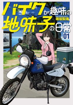 バイクが趣味の地味子の日常 （1）