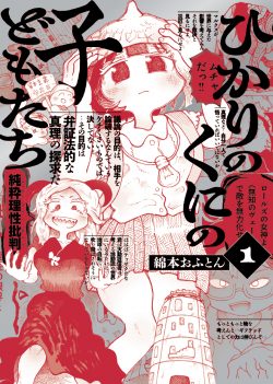 『ひかりのくにの子どもたち』1巻 10月31日発売