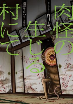 肉怪の生じる村にて (2)