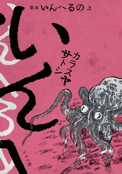 完本 いんへるの (上)