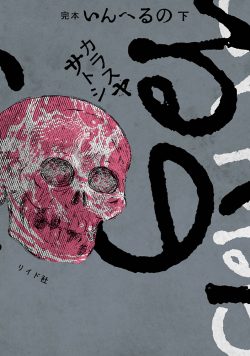 完本 いんへるの (下)