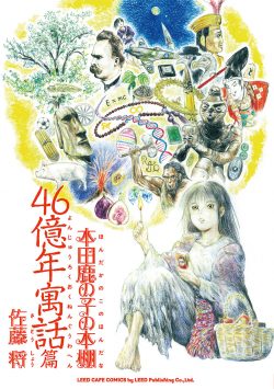 本田鹿の子の本棚 46億年寓話篇