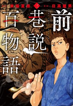 前巷説百物語 （三）