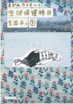 生活保護特区を出よ。 (5)