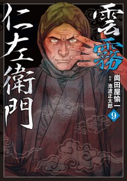 雲霧仁左衛門 (9)