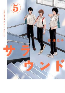 サラウンド （5）