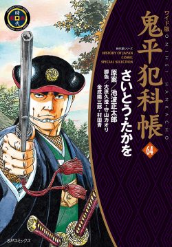 鬼平犯科帳 （64）