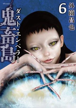 鬼畜島 ダスト・エンペラー （6）