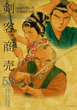剣客商売 (53)