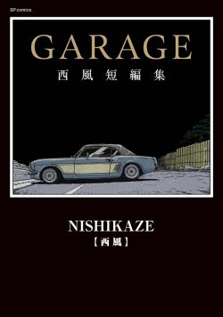 GARAGE 西風短編集