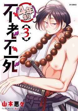 4年制不老不死 （3）