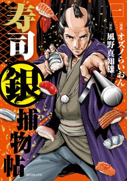 寿司銀捕物帖 (一)