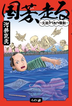 国芳、走る ~文政きてれつ騒動~