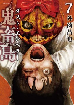 鬼畜島 ダスト・エンペラー (7)