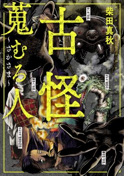 古怪蒐むる人 さかさま