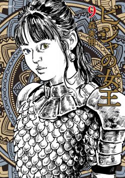 『ビジャの女王』9巻2月13日発売