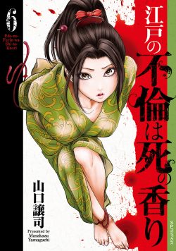 江戸の不倫は死の香り （6）