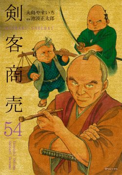 剣客商売 （54）