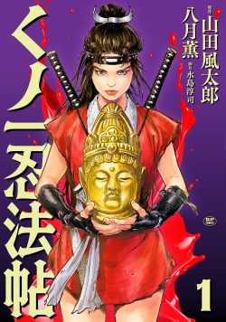 くノ一忍法帖 （1）