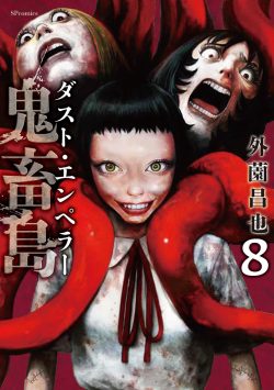 鬼畜島 ダスト・エンペラー （8）