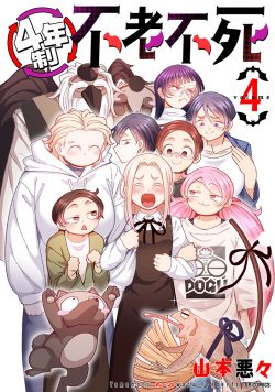 4年制不老不死 （4）