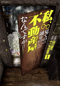 私、見ての通りの不動産屋なんですが… (1)