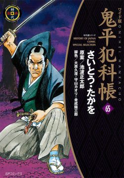 鬼平犯科帳 （65）