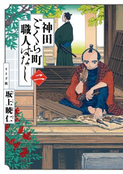 神田ごくら町職人ばなし (二)