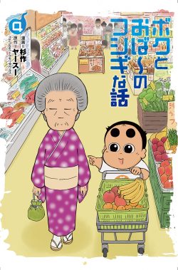 ボクとおば～のフシギな話 （4）