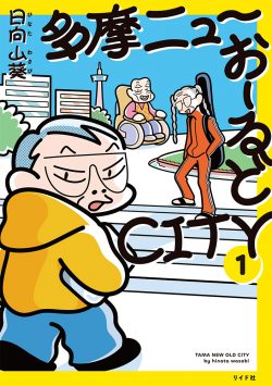 多摩ニューおーるどCITY (1)