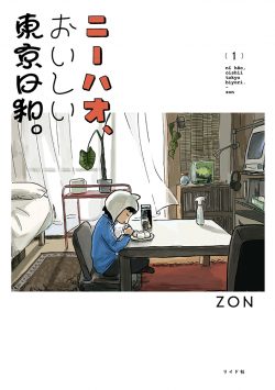 ニーハオ、おいしい東京日和。 (1)