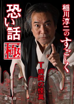 稲川淳二のすご~く恐い話 極 T病院の怪異