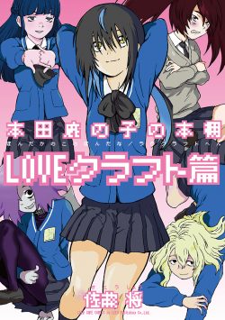 本田鹿の子の本棚 LOVEクラフト篇