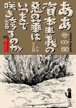 ああ資本主義の悪の華はいつまで咲き誇るのか。 (1)