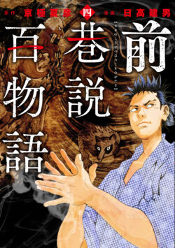 前巷説百物語 (四)
