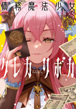 債務魔法少女クレカリボカ (1)