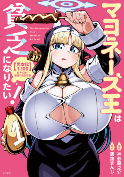マヨネーズ王は貧乏になりたい!【男女比1:100】世界で逝く勘違い出世街道 (1)
