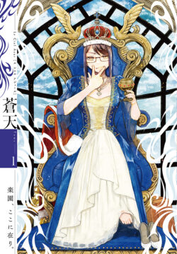 「蒼天」第1号 10月29日発売