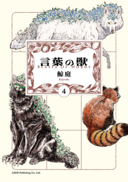 言葉の獣 （4）