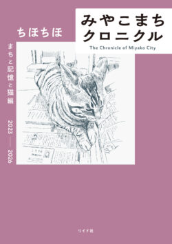 みやこまちクロニクル まちと記憶と猫編