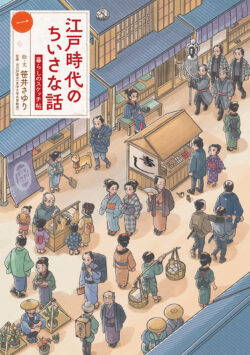 江戸時代のちいさな話 暮らしのスケッチ帖 （一）