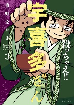 殺っちゃえ!! 宇喜多さん （3）